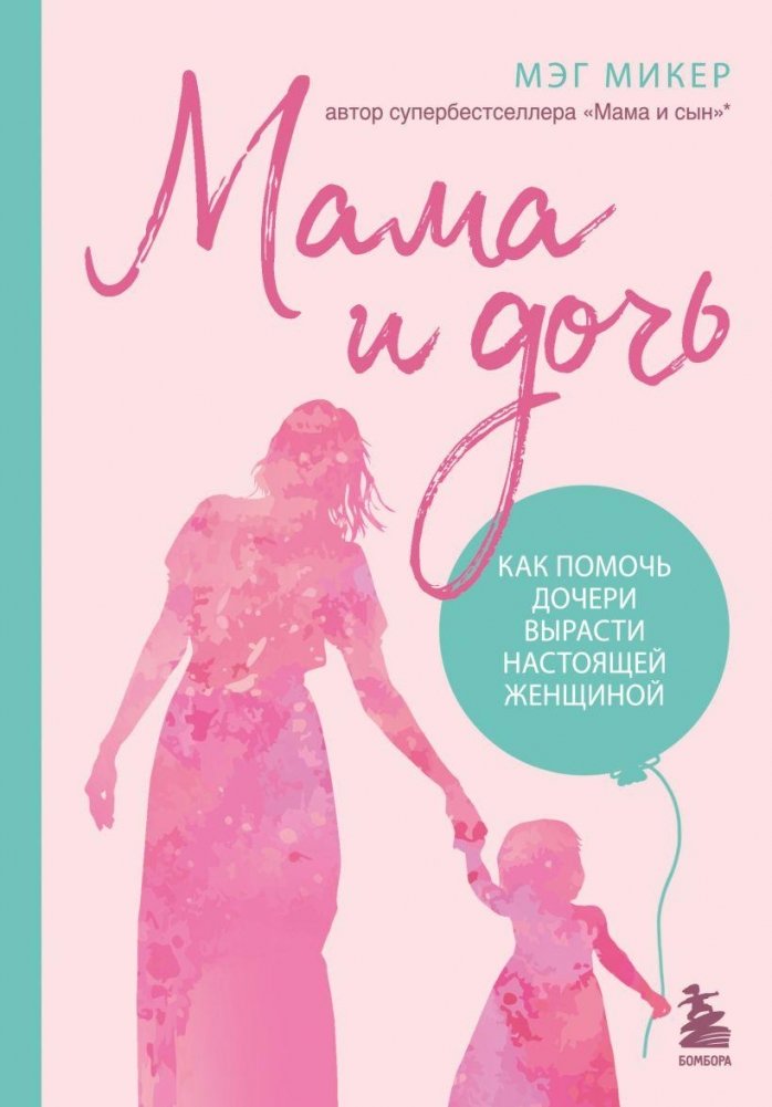 Мама и дочь. Как помочь дочери вырасти настоящей женщиной | Mama i doch'. Kak pomoch' docheri vyrasti nastoiashchei zhenshchinoi