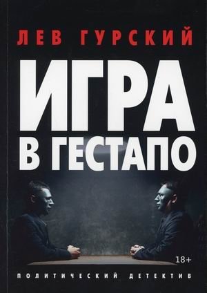 Игра в гестапо | Gestapo Game