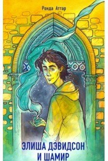 Элиша Дэвидсон и шамир | Elisha Davidson and the Shamir