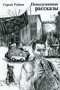 Невыдуманные рассказы | True Stories