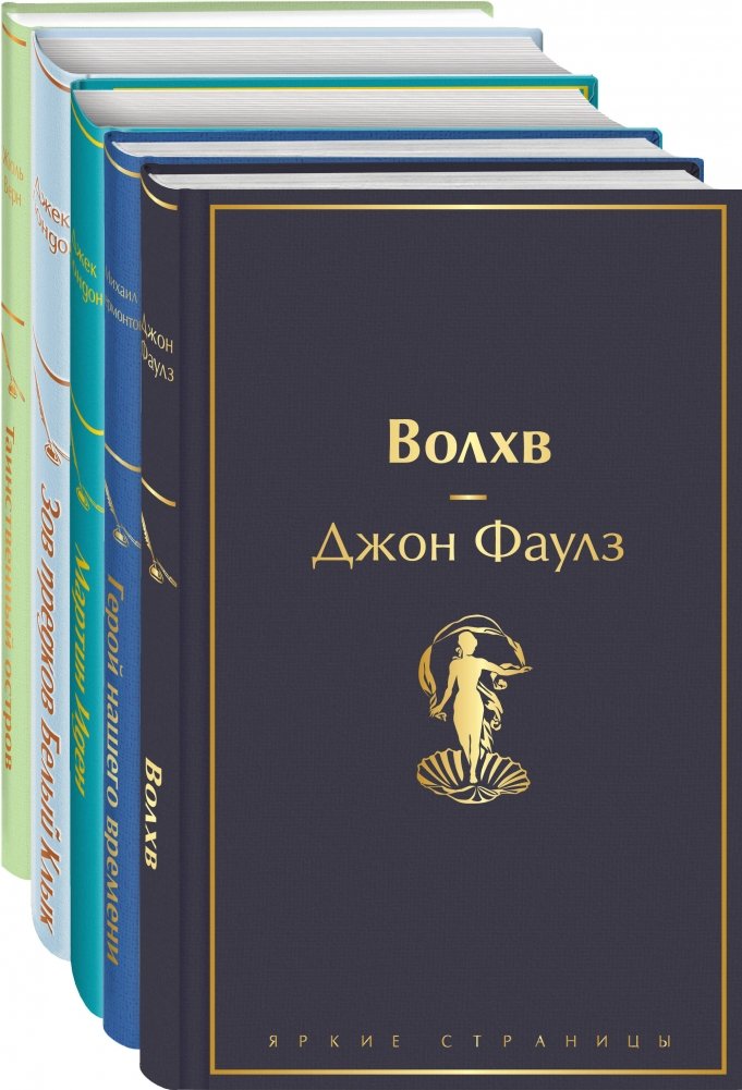 Морской бриз 2 (комплект из 5 книг: Волхв, Герой нашего времени, Мартин Иден и др.) | Sea Breeze 2 (Set of 5 Books: The Wild Palms, A Hero of Our Time, Martin Eden, and More)