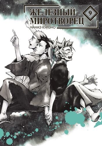 Железный миротворец. Том 9 | Iron Peacekeeper Vol. 9