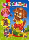 Моя одежда | My Clothes