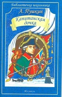 Капитанская дочка | The Captain's Daughter