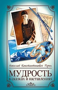 Мудрость в сказках и наставлениях | Mudrost' v skazkakh i nastavleniiakh