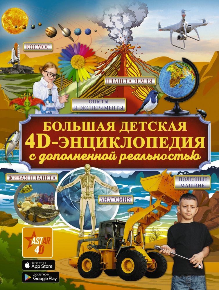 Большая детская 4D-энциклопедия с дополненной реальностью | Big Children's 4D Encyclopedia with Augmented Reality
