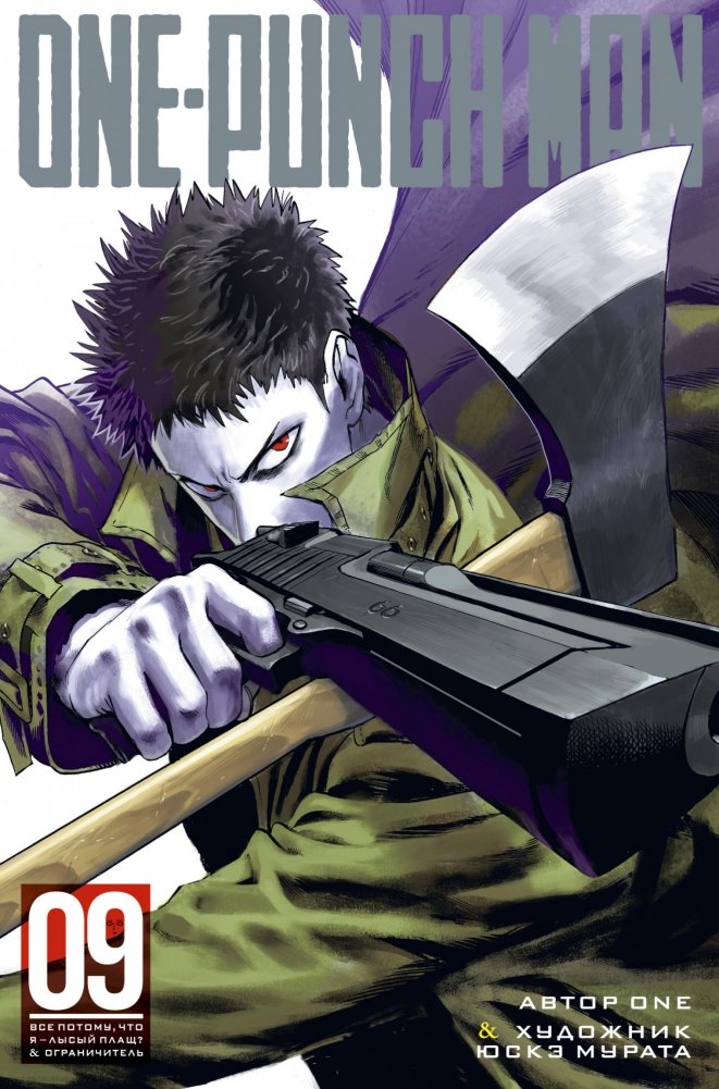 One-Punch Man. Книга 9 | One-Punch Man Vol. 9