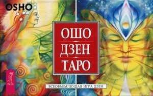 Ошо Дзен Таро. Всеобъемлющая игра Дзен. 79 карт + инструкция | Osho Zen Tarot: The Comprehensive Zen Game