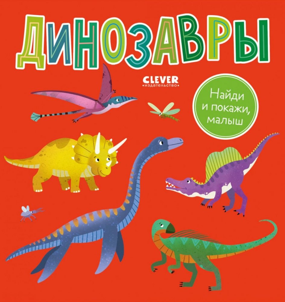 Найди и покажи, малыш. Динозавры | Find and Show, Little One: Dinosaurs
