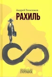 Рахиль | Rakhil