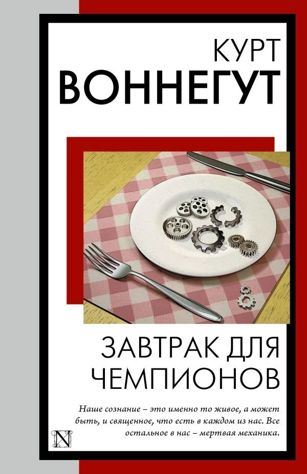 Завтрак для чемпионов | Breakfast of Champions