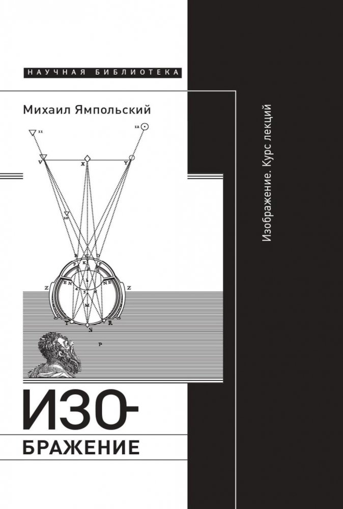 Изображение. Курс лекций. 2-е издание | Image: A Lecture Course