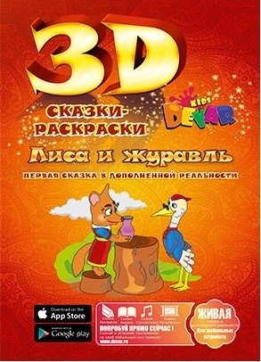 Сказка-раскраска "Лиса и журавль" | The Fox and the Crane Coloring Tale