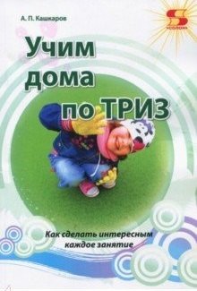 Учим дома по ТРИЗ. Как сделать интересным каждое занятие | Teaching at Home with TRIZ: Making Every Lesson Engaging