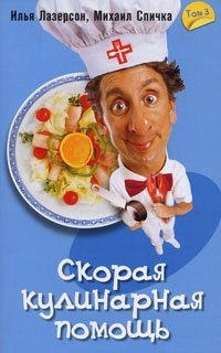 Скорая кулинарная помощь. Том 3 | Quick Culinary Help. Volume 3