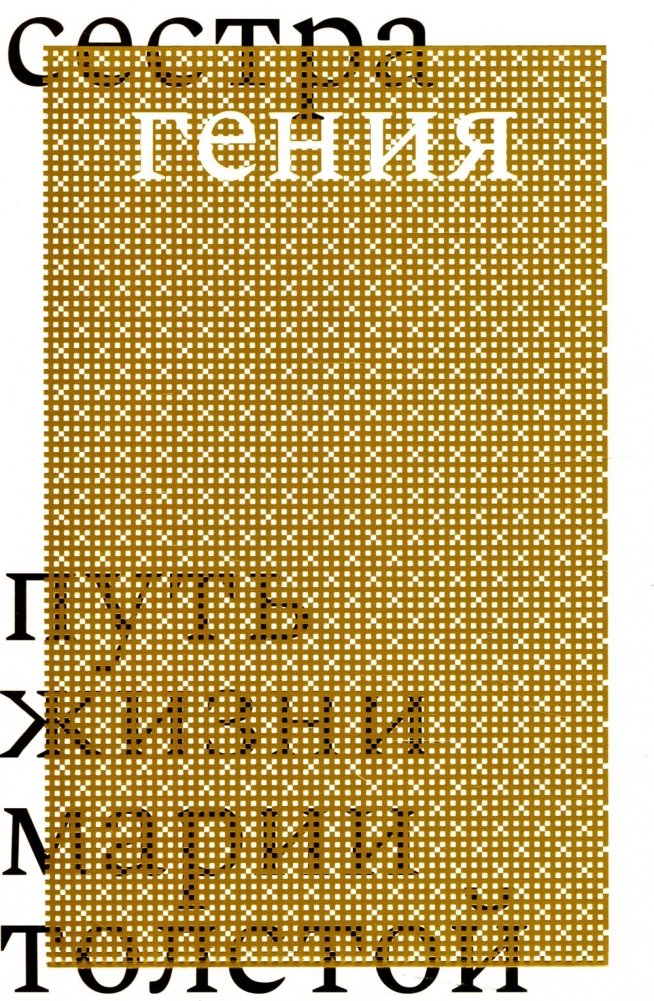 Сестра гения. Путь жизни Марии Толстой | The Genius's Sister: The Life Path of Maria Tolstoy