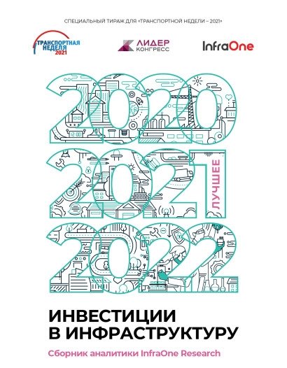 Инвестиции в инфраструктуру: 2020, 2021, 2022. Сборник аналитики InfraOne Research. Лучшее | Infrastructure Investments: 2020, 2021, 2022. InfraOne Research Analytics Collection. The Best