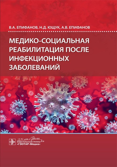 Медико-социальная реабилитация после инфекционных заболеваний | Medical and Social Rehabilitation After Infectious Diseases