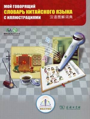 Мой говорящий словарь китайского языка с иллюстрациями. Более 7000 слов | My Talking Chinese Dictionary with Illustrations: Over 7000 Words