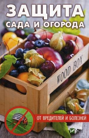 Защита сада и огорода от вредителей и болезней | Garden and Vegetable Patch Protection from Pests and Diseases