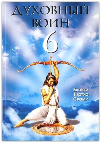 Духовный Воин 6: Поиски Мирного Решения Проблем Фанатизма, Терроризма и Войн | Spiritual Warrior 6: Seeking Peaceful Solutions to Fanaticism, Terrorism, and War