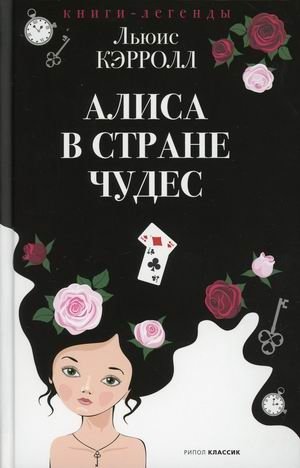 Алиса в Стране чудес | Alice in Wonderland