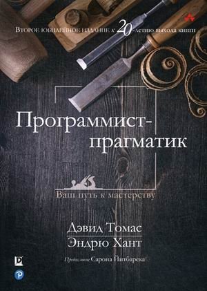 Программист-прагматик. Руководство. Юбилейное издание к 20-летию выхода книги | The Pragmatic Programmer: Your Journey to Mastery