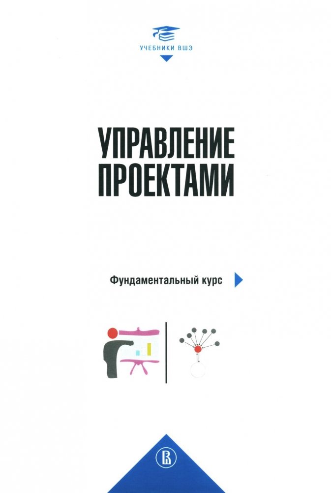 Управление проектами: фундаментальный курс: Учебник. 4-е изд | Project Management: Fundamental Course: Textbook. 4th ed.