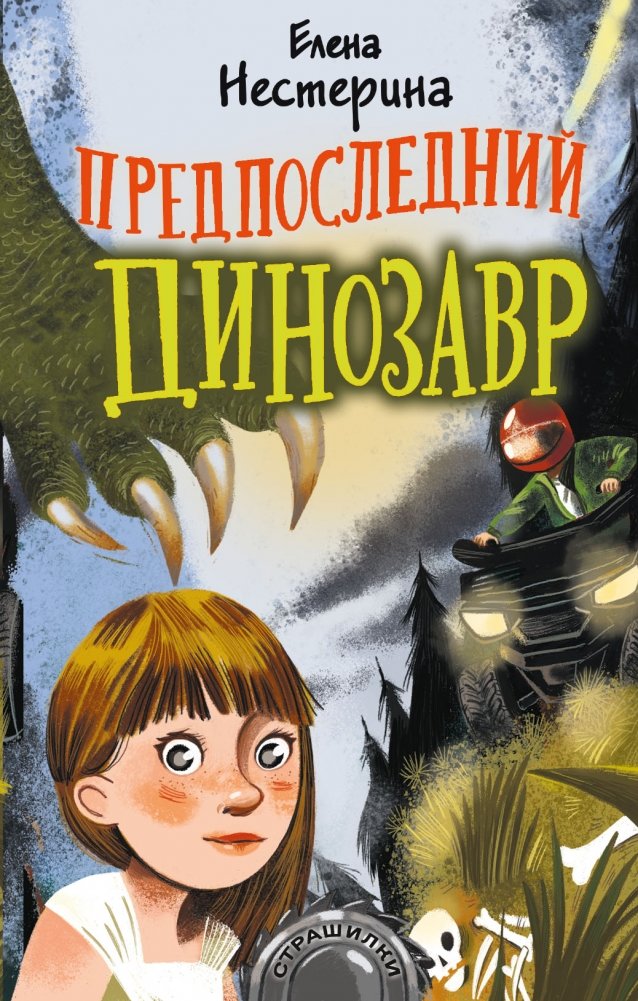 Предпоследний динозавр | The Penultimate Dinosaur