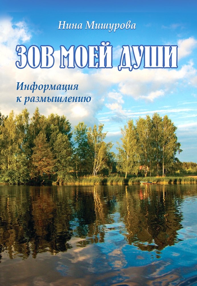 Зов моей души. Информация к размышлению | The Call of My Soul: Food for Thought