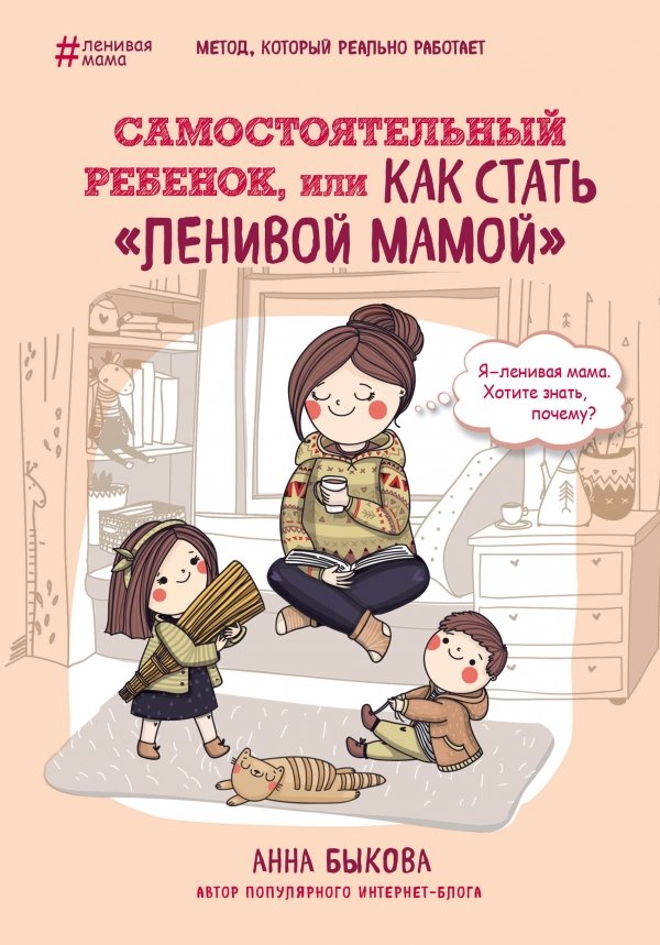 Самостоятельный ребенок, или как стать "ленивой мамой" | The Independent Child, or How to Become a "Lazy Mom"