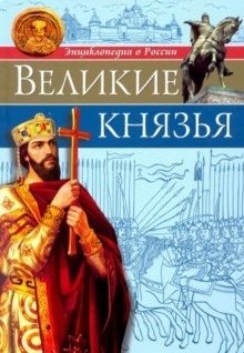 Великие князья | Grand Princes