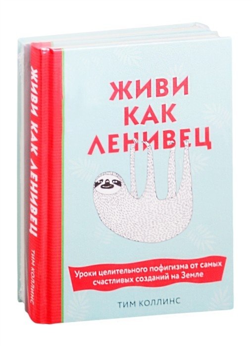 Подарок для тех, кому не лень расслабляться (2 тома) | A Gift for Those Who Aren't Lazy to Relax (2 Volumes)