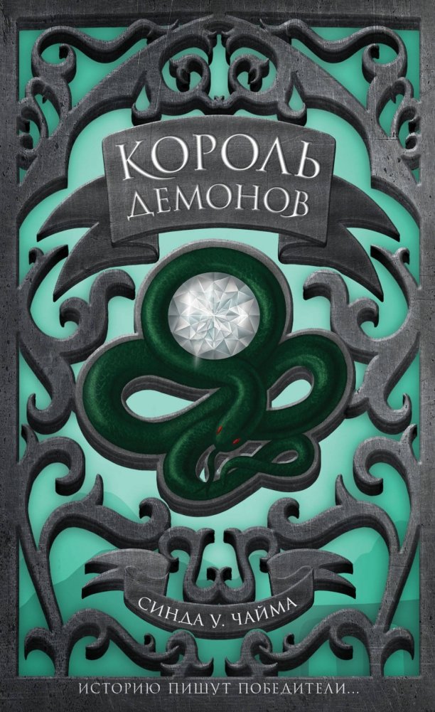 Король демонов | The Demon King