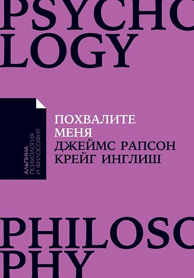 Похвалите меня: Как перестать зависеть от чужого мнения и обрести уверенность в себе | Pokhvalite menia: Kak perestat' zaviset' ot chuzhogo mneniia i obresti uverennost' v sebe
