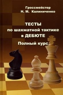 Тесты по шахматной тактике в дебюте. Полный курс | Chess Opening Tactics Tests: A Complete Course
