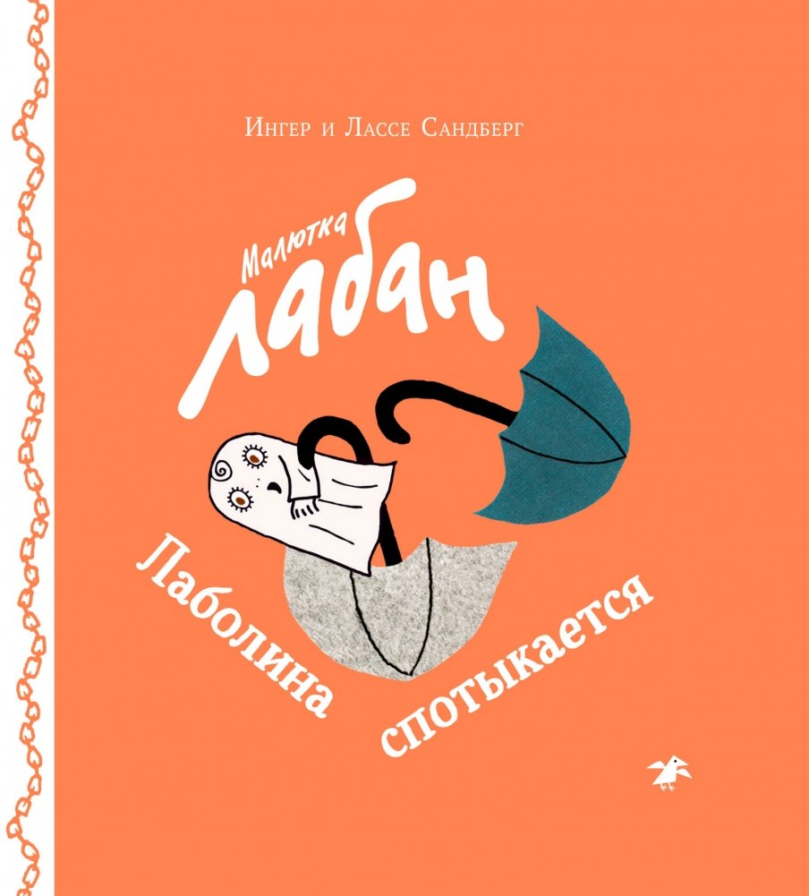 Малютка Лабан. Лаболина спотыкается | Little Laban. Labolina Stumbles