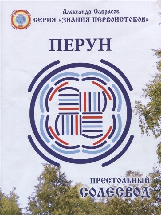 Престольный Солесвод. Перун | Presto Solesvod. Perun