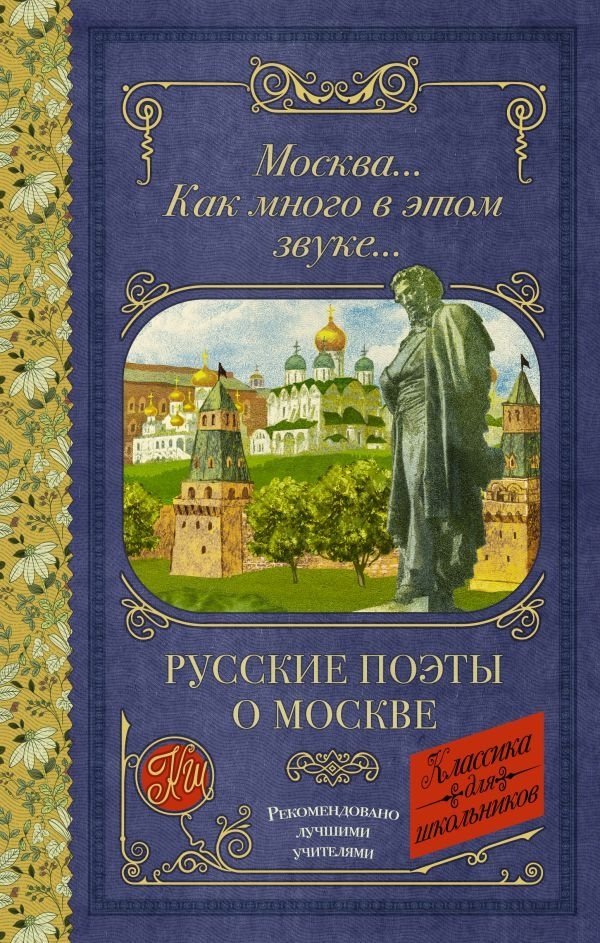 Москва... Как много в этом звуке... Русские поэты о Москве | Moscow... So Much in This Sound... Russian Poets on Moscow