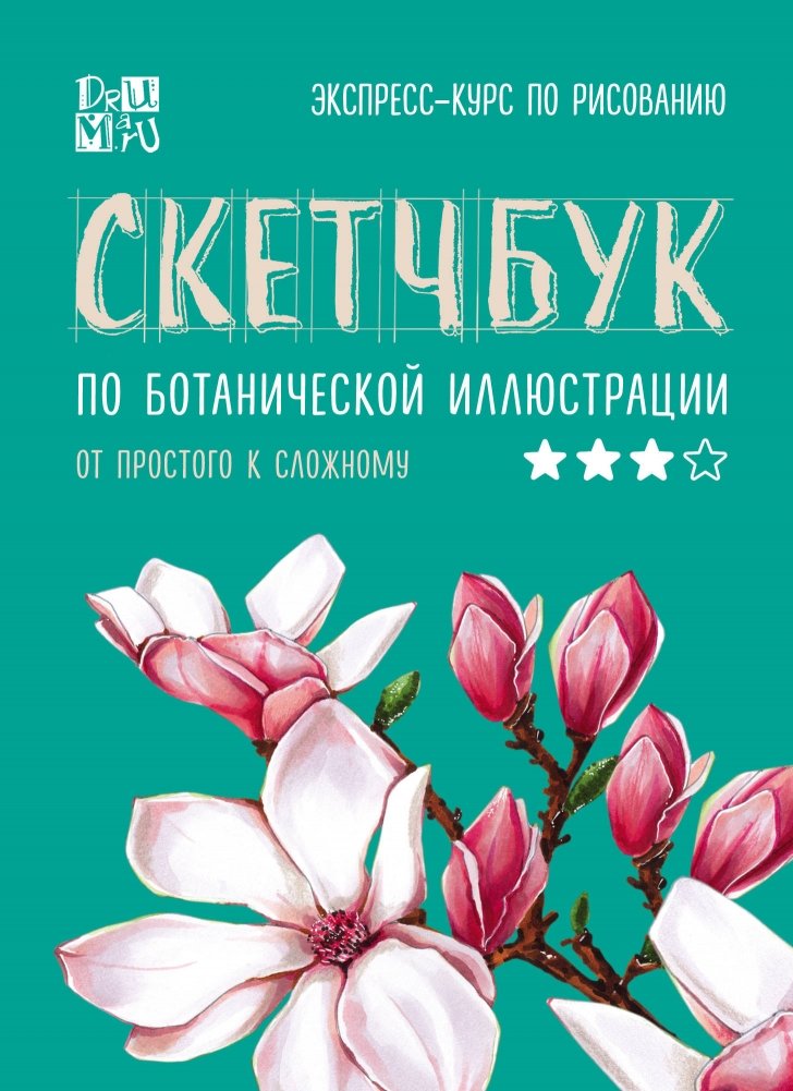 Скетчбук по ботанической иллюстрации | Sketchbuk po botanicheskoi illiustratsii