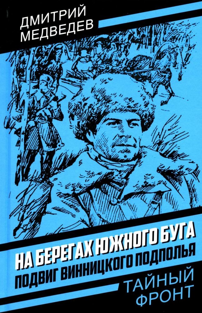 На берегах Южного Буга. Подвиг винницкого подполья | On the Banks of the Southern Bug: The Feat of the Vinnytsia Underground
