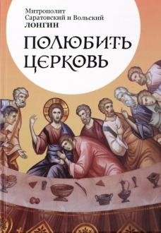 Полюбить Церковь | To Love the Church