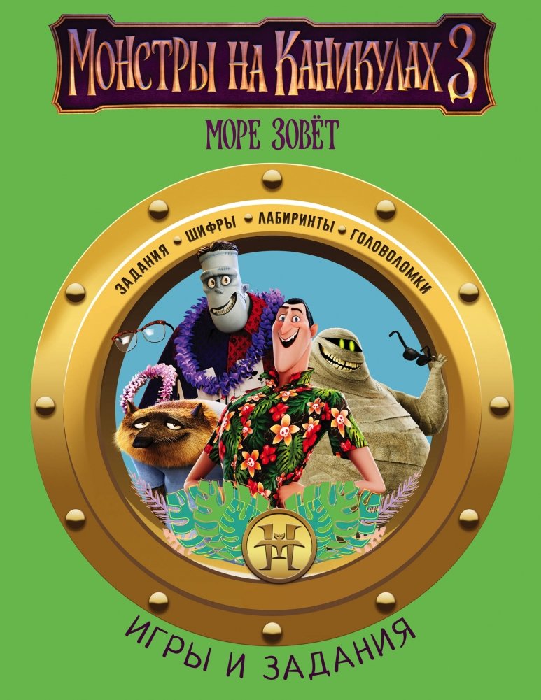 Монстры на каникулах 3. Игры и задания | Hotel Transylvania 3: Games and Activities