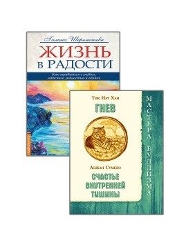 Как справиться с гневом (комплект из 2-х книг) | How to Cope with Anger (Set of 2 Books)