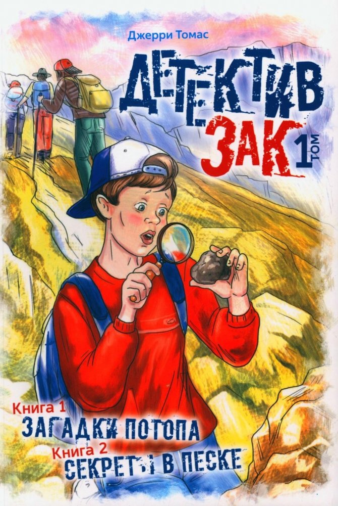 Детектив Зак. В 5 т. Т. 1: Кн. 1: Загадки потопа; Кн. 2: Секреты в песке | Detective Zack: Book 1: Mysteries of the Flood; Book 2: Secrets in the Sand