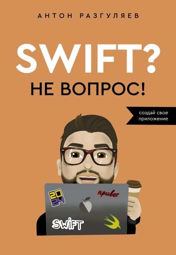 Swift? Не вопрос. Создай свое приложение | Swift? No Problem. Create Your App