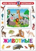 Моя первая фотокнига. Животные | My First Photo Book: Animals
