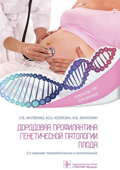 Дородовая профилактика генетической патологии плода | Prenatal Prevention of Fetal Genetic Pathology