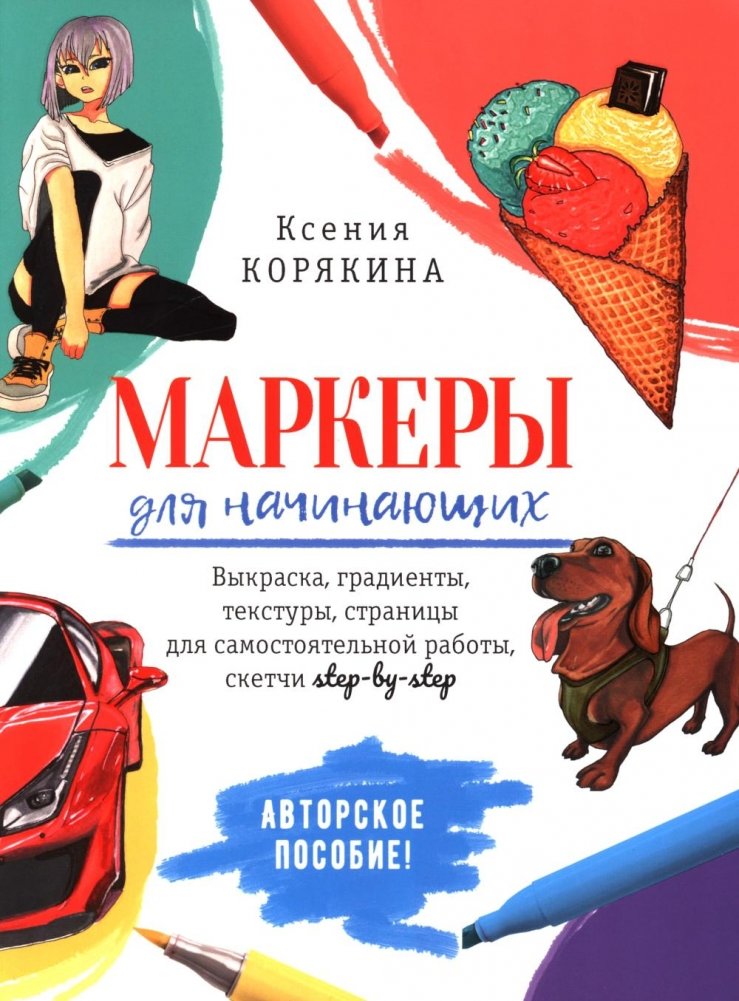 Маркеры для начинающих: Выкраска, градиенты, текстуры, скетчи step - by - step (белая) | Alcohol Markers for Beginners: Swatches, Gradients, Textures, Step-by-Step Sketches (White)