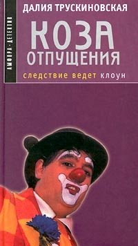 Коза отпущения | Scapegoat